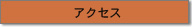 �A�N�Z�X